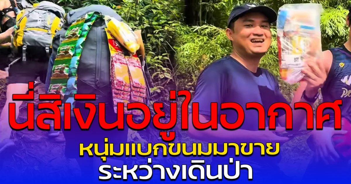 นี่สิเงินอยู่ในอากาศ หนุ่มแบกขนมมาขาย ระหว่างเดินป่า