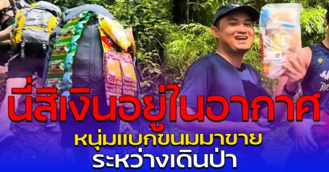 นี่สิเงินอยู่ในอากาศ หนุ่มแบกขนมมาขาย ระหว่างเดินป่า
