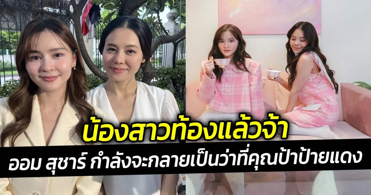 ออม สุชาร์ เผยข่าวดีน้องสาวท้องแล้ว