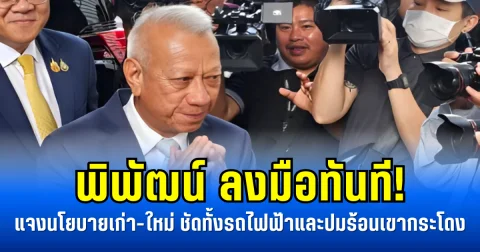 พิพัฒน์ ลงมือทันที! แจงนโยบายเก่า-ใหม่ ชัดทั้งรถไฟฟ้าและปมร้อนเขากระโดง