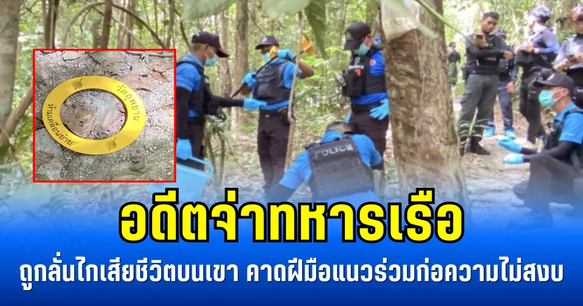 อดีตจ่าทหารเรือ ถูกลั่นไกเสียชีวิตบนเขาบูโด คาดฝีมือแนวร่วมก่อความไม่สงบ