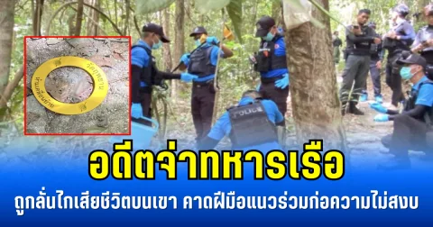 อดีตจ่าทหารเรือ ถูกลั่นไกเสียชีวิตบนเขาบูโด คาดฝีมือแนวร่วมก่อความไม่สงบ