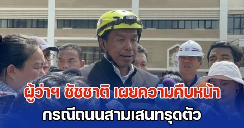 ผู้ว่าฯ ชัชชาติ เผยความคืบหน้า กรณีถนนสามเสนทรุดตัว หน้า รพ.วชิรฯ