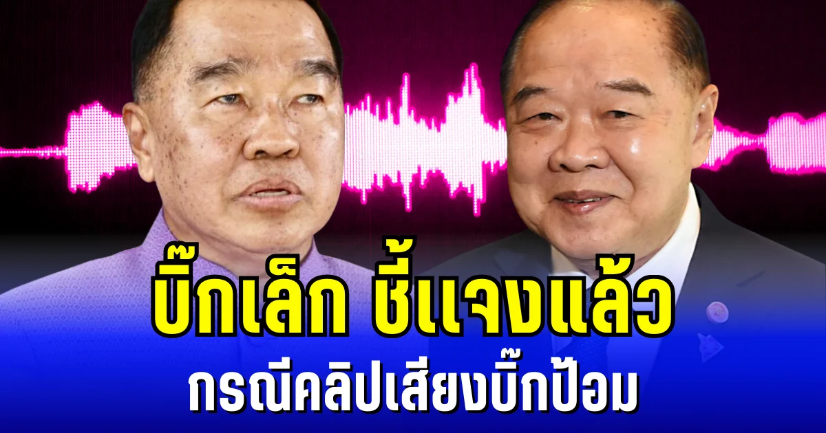 โยนกันไปโยนกันมา บิ๊กเล็ก ชี้เเจงแล้ว กรณีคลิปเสียงบิ๊กป้อม