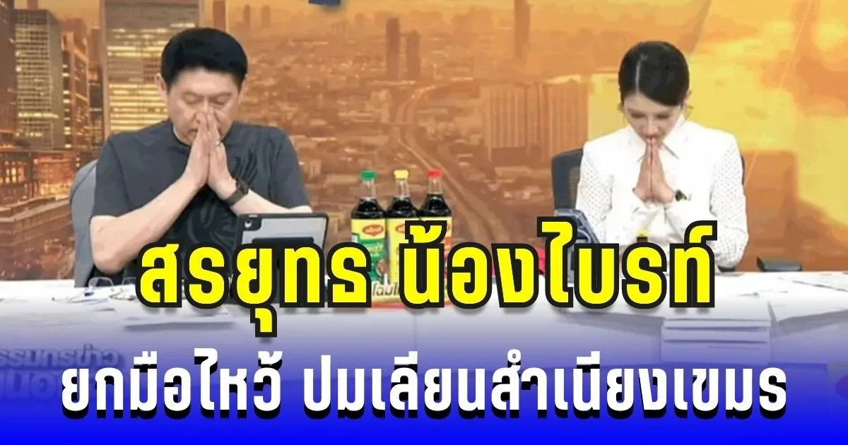 ยอมรับผิด! สรยุทธ น้องไบรท์ ยกมือไหว้ ปมเลียนสำเนียงกัมพูชา