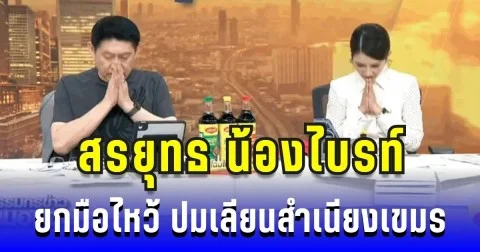ยอมรับผิด! สรยุทธ น้องไบรท์ ยกมือไหว้ ปมเลียนสำเนียงกัมพูชา