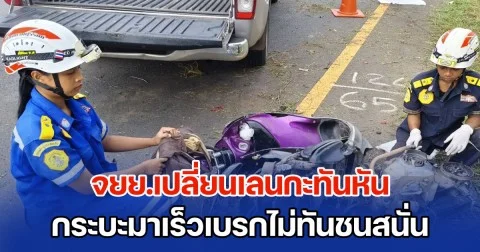 จยย.เปลี่ยนเลนกะทันหัน กระบะมาเร็วเบรกไม่ทัน ชนสนั่นร่างกระเด็นโดนการ์ดเรลเฉือนขาดครึ่ง