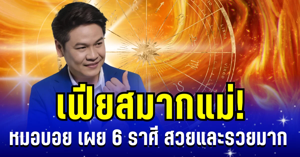 เฟียสมากแม่! หมอบอย เผย 6 ราศี สวยและรวยมาก โชคลาภไหลเข้าฉ่ำๆ มีผู้เปย์โหด เตรียมรับทรัพย์รัว ๆ