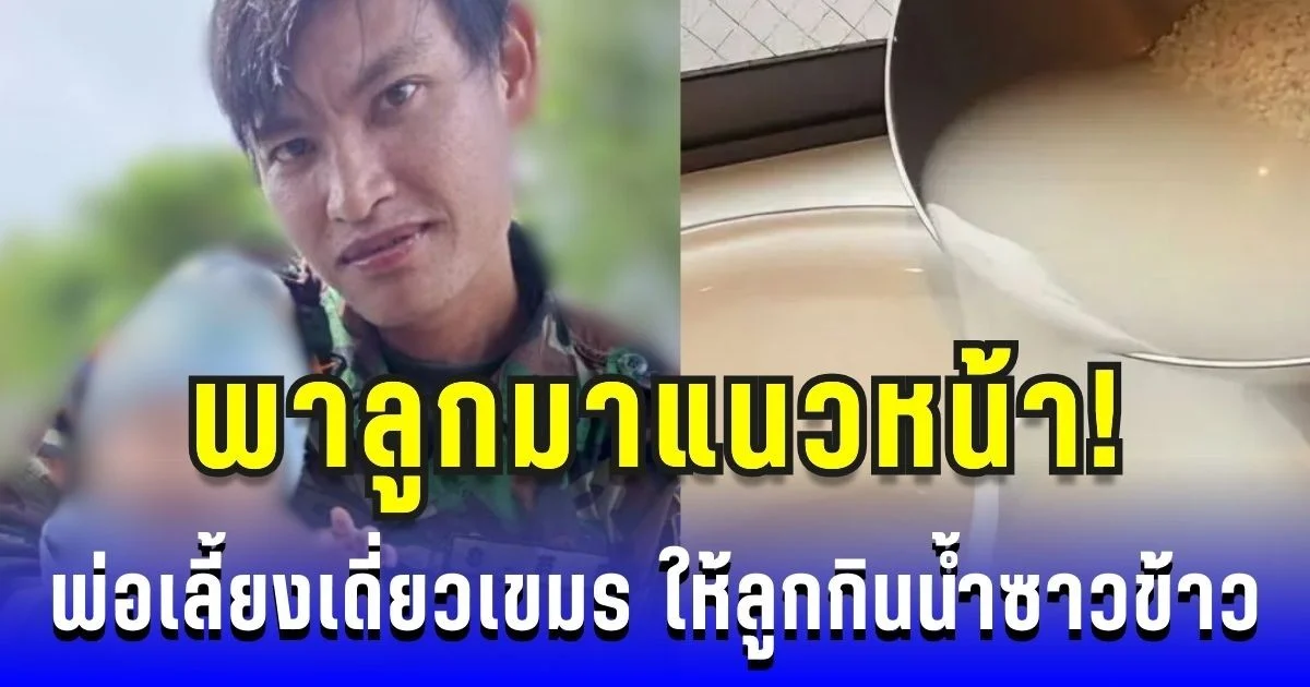 พาลูกมาแนวหน้า! ทหารเขมรพ่อเลี้ยงเดี่ยว เผยลูกป่วย นมหมดกินน้ำซาวข้าวแทน