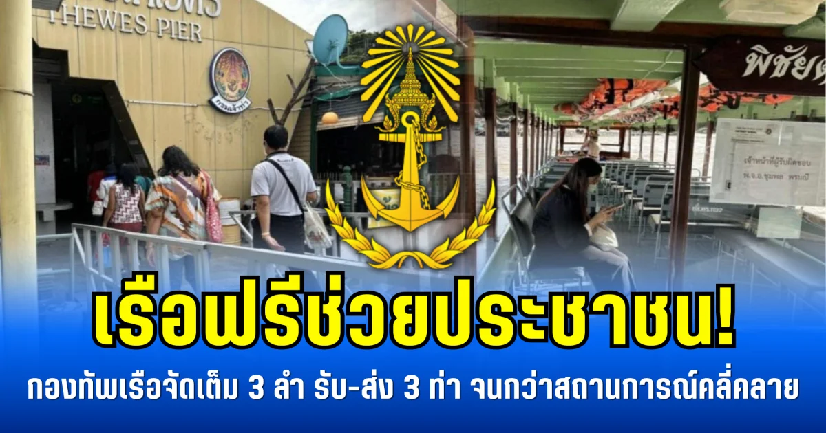 เรือฟรีช่วยประชาชน! กองทัพเรือจัดเต็ม 3 ลำ รับ-ส่ง 3 ท่า จนกว่าสถานการณ์คลี่คลาย