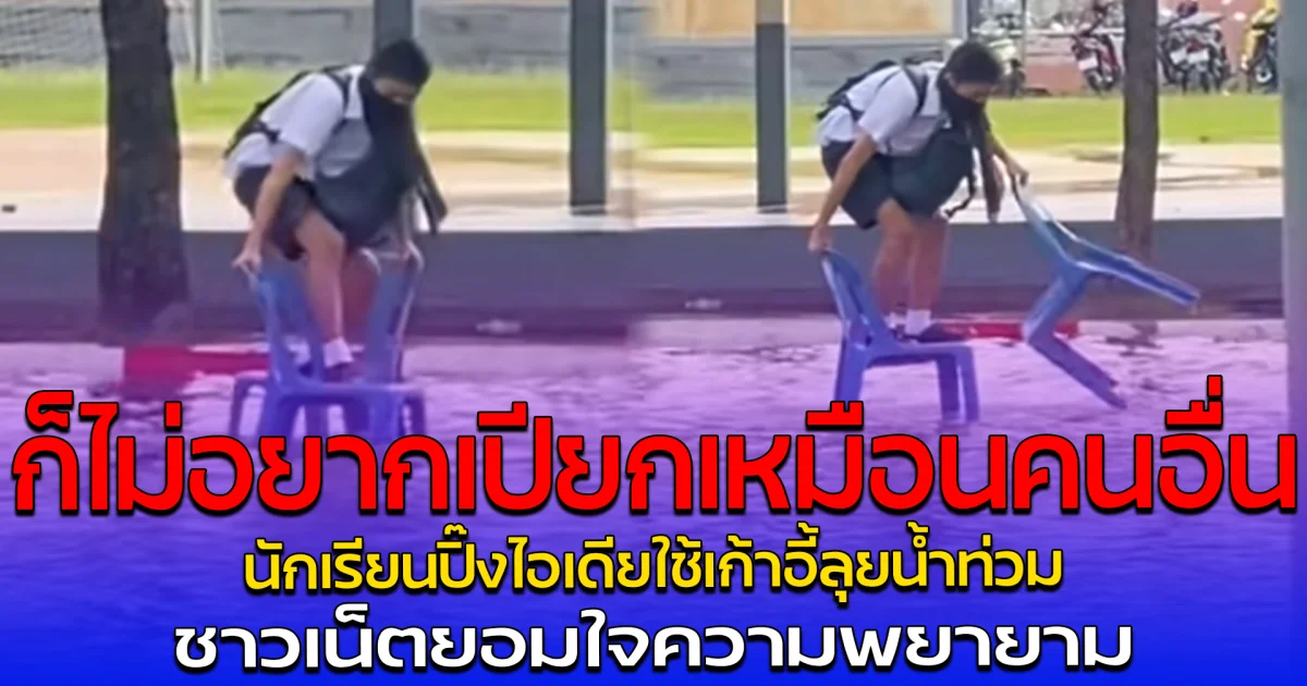ก็ไม่อยากเปียกเหมือนคนอื่น นักเรียนปิ๊งไอเดียใช้เก้าอี้ลุยน้ำท่วม ชาวเน็ตยอมใจความพยายาม