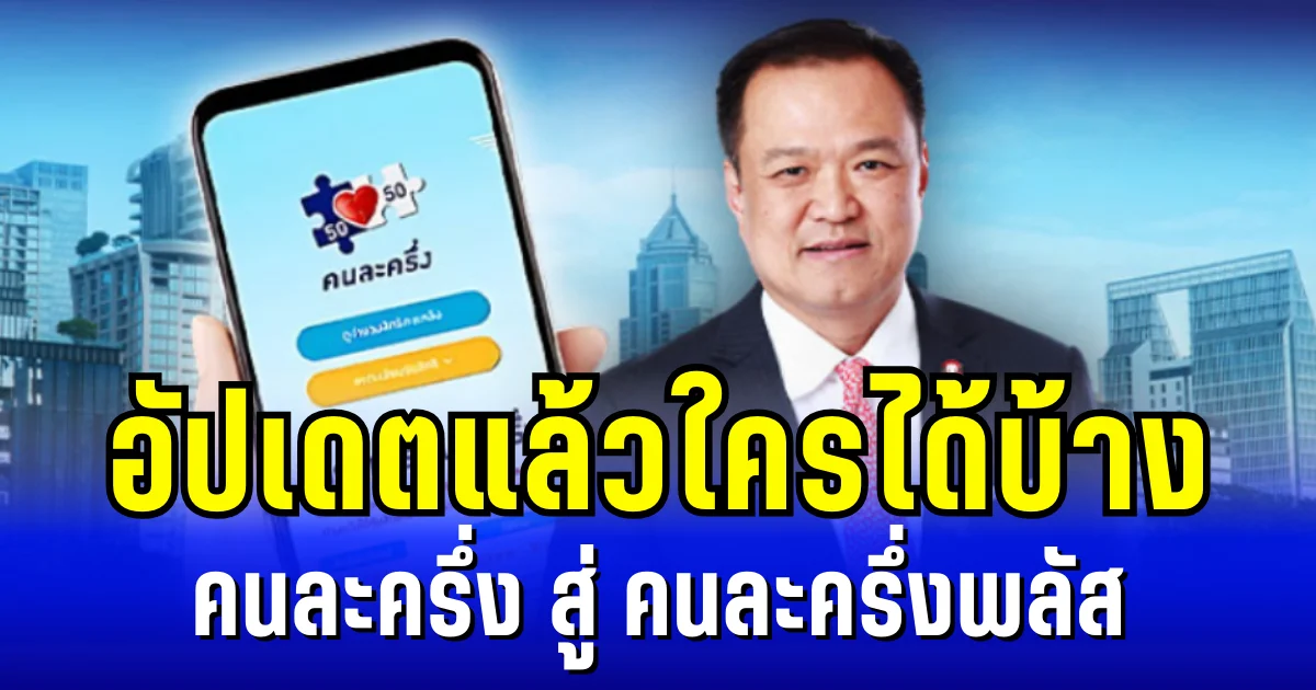 อัปเดตแล้วใครได้บ้าง คนละครึ่ง สู่ คนละครึ่งพลัส แบ่ง 2 กลุ่มใหญ่