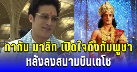 กากัน มาลิก พระเอกหนังพระพุทธเจ้า เปิดใจถึงกัมพูชา หลังลงสนามบินเตโช