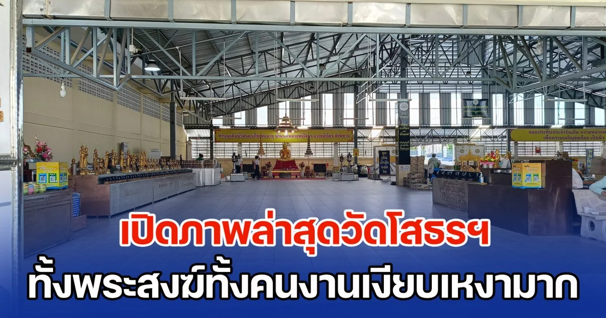 เปิดภาพล่าสุดวัดโสธรฯ ทั้งพระสงฆ์ทั้งคนงานเงียบเหงามาก