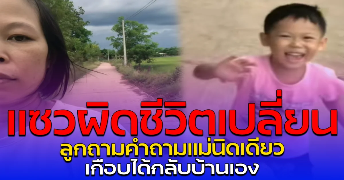 แซวผิดชีวิตเปลี่ยน ลูกถามคำถามแม่นิดเดียว เกือบได้กลับบ้านเอง