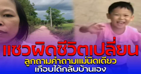 แซวผิดชีวิตเปลี่ยน ลูกถามคำถามแม่นิดเดียว เกือบได้กลับบ้านเอง