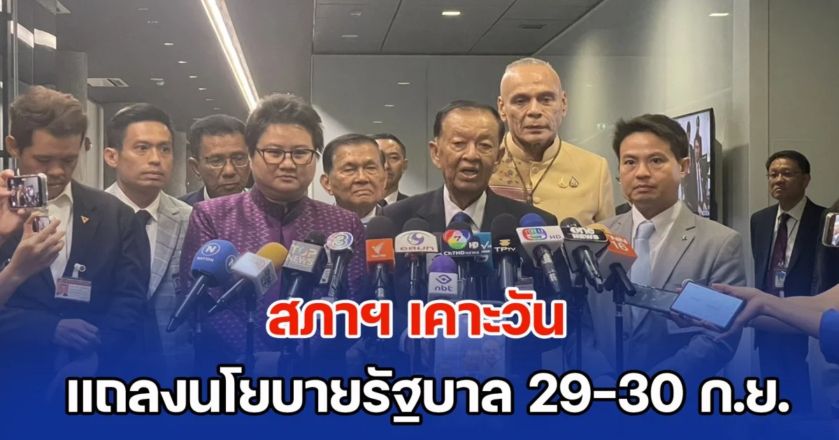 สภาฯ เคาะวัน แถลงนโยบายรัฐบาล 29-30 ก.ย. ฝ่ายค้านได้เวลาซักฟอก 15 ชม.
