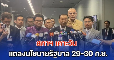 สภาฯ เคาะวัน แถลงนโยบายรัฐบาล 29-30 ก.ย. ฝ่ายค้านได้เวลาซักฟอก 15 ชม.