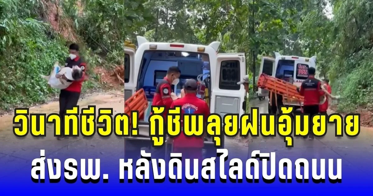 วินาทีชีวิต! กู้ชีพลุยฝนอุ้มยาย 90 ติดเตียง หลังดินสไลด์ปิดถนน
