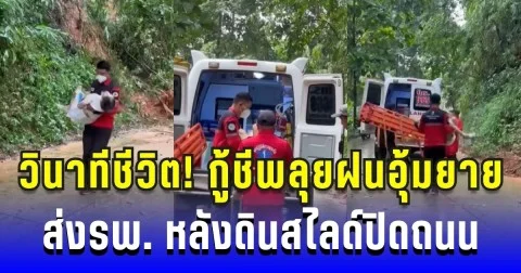 วินาทีชีวิต! กู้ชีพลุยฝนอุ้มยาย 90 ติดเตียง หลังดินสไลด์ปิดถนน