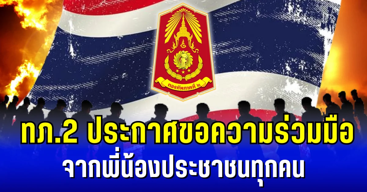 กองทัพภาคที่ 2 ประกาศขอความร่วมมือ จากพี่น้องประชาชนทุกคน