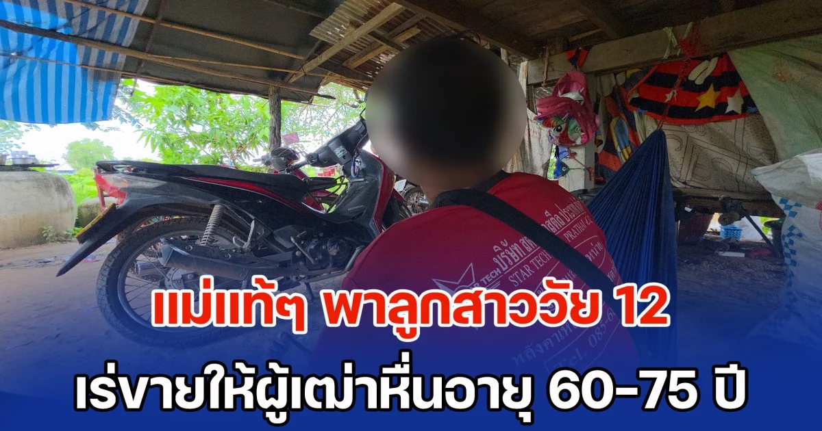 หดหู่! แม่แท้ๆ พาลูกสาววัย 12 ป่วยทางสมอง เร่ขายให้ผู้เฒ่าหื่นอายุ 60-75 ปี นับ 10 ราย ชาวบ้านสงสารเด็ก แจ้งตร. จับ