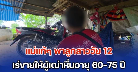 หดหู่! แม่แท้ๆ พาลูกสาววัย 12 ป่วยทางสมอง เร่ขายให้ผู้เฒ่าหื่นอายุ 60-75 ปี นับ 10 ราย ชาวบ้านสงสารเด็ก แจ้งตร. จับ