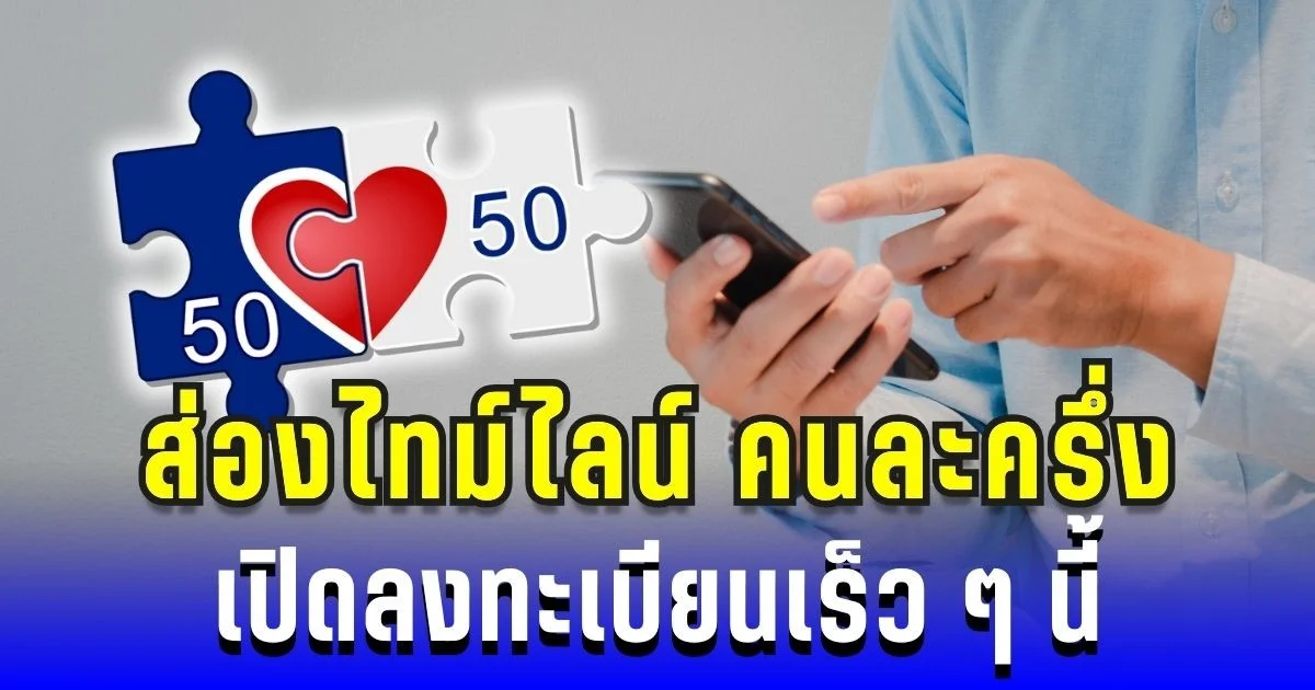 ส่องไทม์ไลน์ ลงทะเบียน คนละครึ่งพลัส ปลายเดือนนี้ ประชาชนเตรียมใช้สิทธิ์ทันที