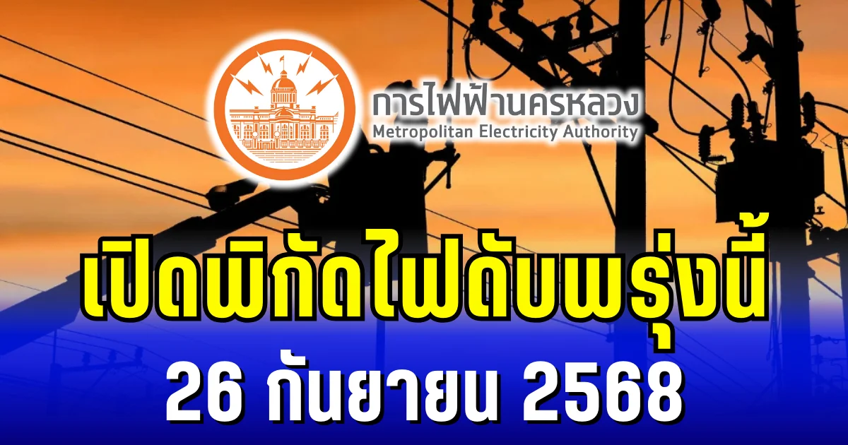 ประกาศแล้ว!  พิกัด 6 พื้นที่ ไฟดับพรุ่งนี้ 26 กันยายน 2568
