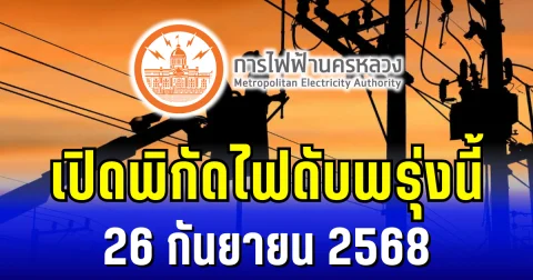 ประกาศแล้ว!  พิกัด 6 พื้นที่ ไฟดับพรุ่งนี้ 26 กันยายน 2568