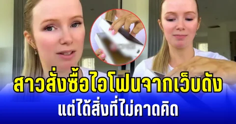 เป็นใครก็ช็อก! สาวสั่งซื้อไอโฟนจากเว็บดัง แต่ได้สิ่งที่ไม่คาดคิด ร้องไห้หนัก จนบอกลูกว่าน้ำตานี้ ไม่ใช่น้ำตาแห่งความสุข (ข่าว ตปท.)