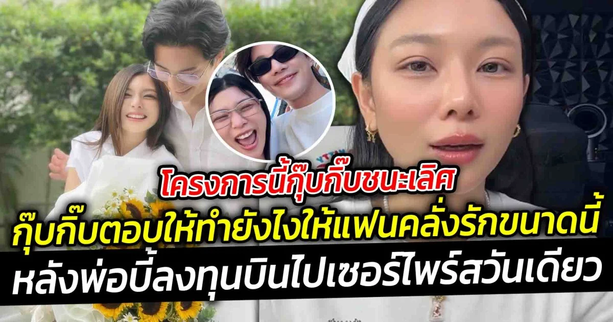 กุ๊บกิ๊บตอบให้ทำยังไงให้แฟนคลั่งรักขนาดนี้ หลังพ่อบี้ลงทุนบินไปเซอร์ไพร์สวันเดียว เพราะทนความคิดถึงไม่ไหว