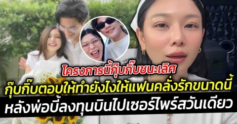 กุ๊บกิ๊บตอบให้ทำยังไงให้แฟนคลั่งรักขนาดนี้ หลังพ่อบี้ลงทุนบินไปเซอร์ไพร์สวันเดียว เพราะทนความคิดถึงไม่ไหว