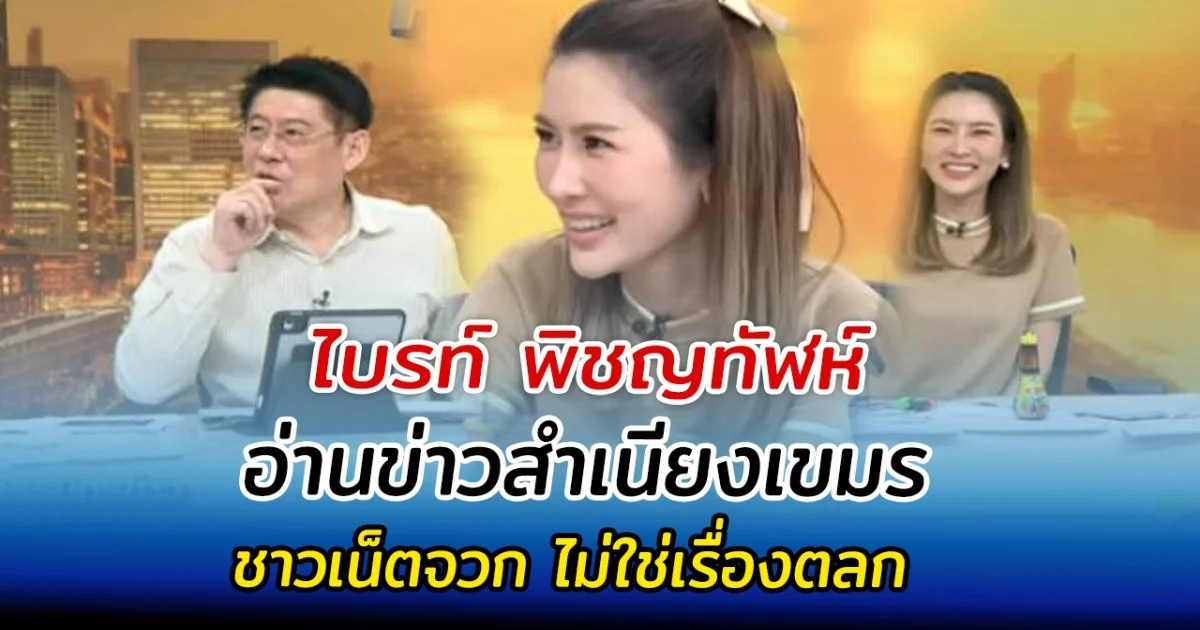 ไบรท์ พิชญทัฬห์ อ่านข่าวสำเนียงเขมร ชาวเน็ตจวก ไม่ใช่เรื่องตลก