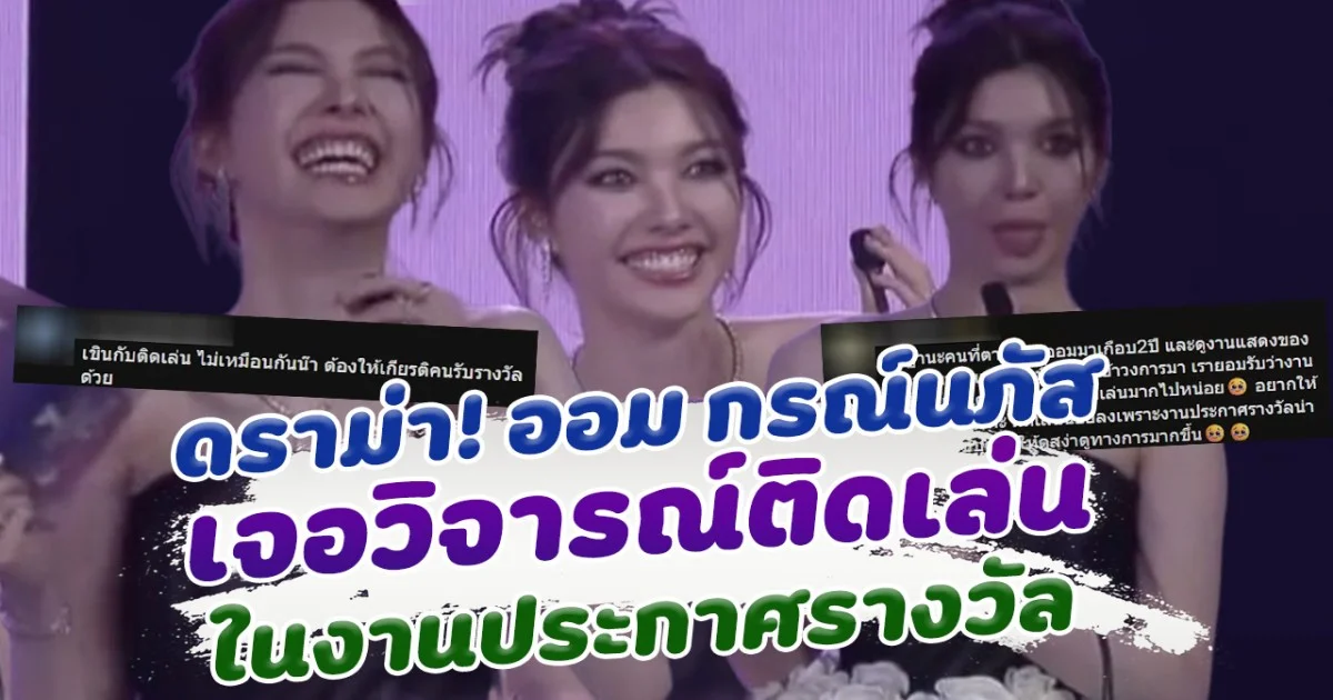 ดราม่า! ออม กรณ์นภัส เจอวิจารณ์ติดเล่น ในงานประกาศรางวัล