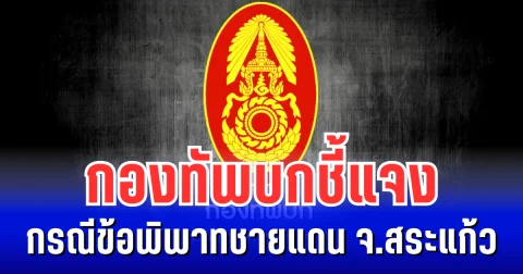 อดทนอดกลั้นถึงที่สุดแล้ว กองทัพบกชี้แจง กรณีข้อพิพาทชายแดน จ.สระแก้ว