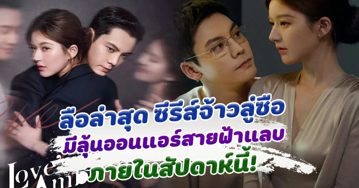 ลือล่าสุด ซีรีส์จ้าวลู่ซือ Love's Ambition มีลุ้นออนแอร์สายฟ้าแสบ ภายในสัปดาห์นี้!