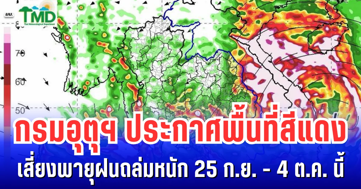 กรมอุตุฯ ประกาศพื้นที่สีแดง เสี่ยงพายุฝนถล่มหนักต่อเนื่อง 25 ก.ย. - 4 ต.ค. นี้