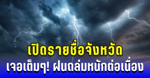 เปิดรายชื่อจังหวัด เจอเต็มๆ! ฝนถล่มหนักต่อเนื่อง