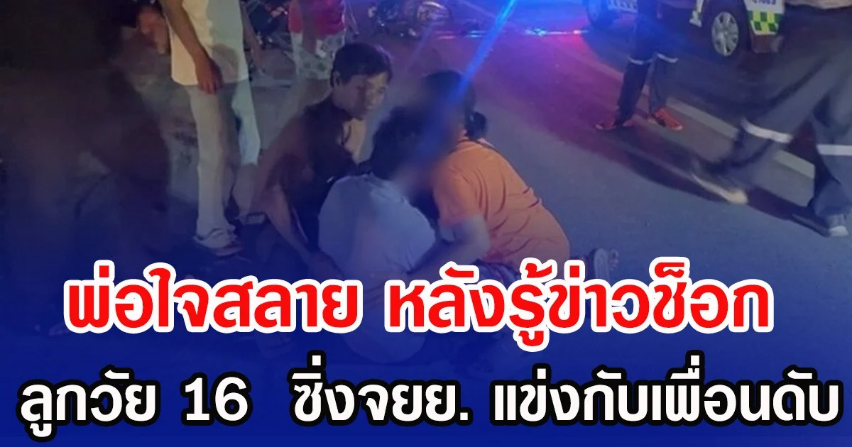 พ่อใจสลาย หลังรู้ข่าวช็อก ลูกวัย 16  ซิ่ง จยย. แข่งกับเพื่อนดับ