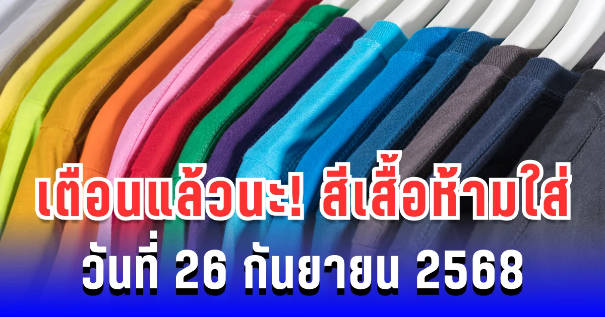 เตือนแล้วนะ! สีเสื้อห้ามใส่ ไม่มงคล วันที่ 26 กันยายน 2568 (ความเชื่อส่วนบุคคล)