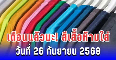 เตือนแล้วนะ! สีเสื้อห้ามใส่ ไม่มงคล วันที่ 26 กันยายน 2568 (ความเชื่อส่วนบุคคล)