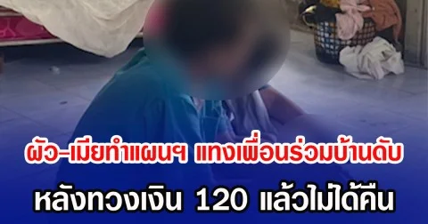 ผัว-เมียทำแผนฯ แทงเพื่อนร่วมบ้านดับ หลังทวงเงิน 120 แล้วไม่ได้คืน