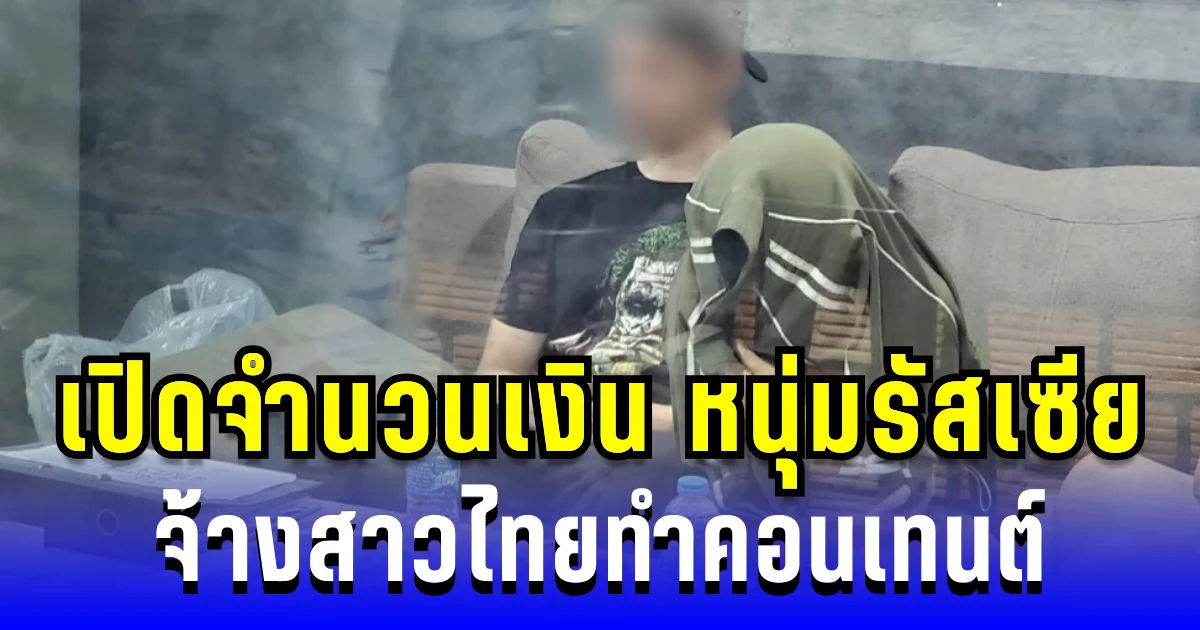 สุดอื้อฉาว! เปิดจำนวนเงิน หนุ่มรัสเซียจ้างสาวไทยทำคอนเทนต์ ท้ายกระบะ