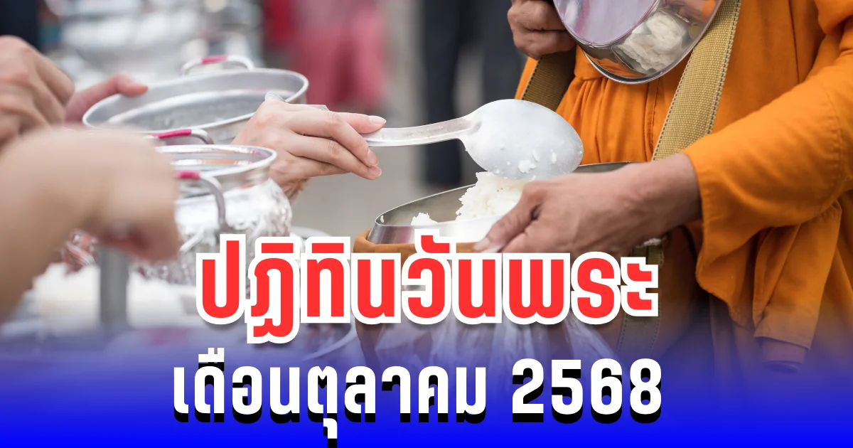 เปิดปฏิทินวันพระ เดือนตุลาคม 2568