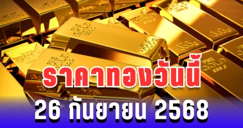 ราคาทองวันนี้ 26 กันยายน 2568