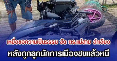 เหยื่อร้องขอความเป็นธรรม ซัด ตร.แม่สาย ลำเอียง หลังถูกลูกนักการเมืองชนแล้วหนี