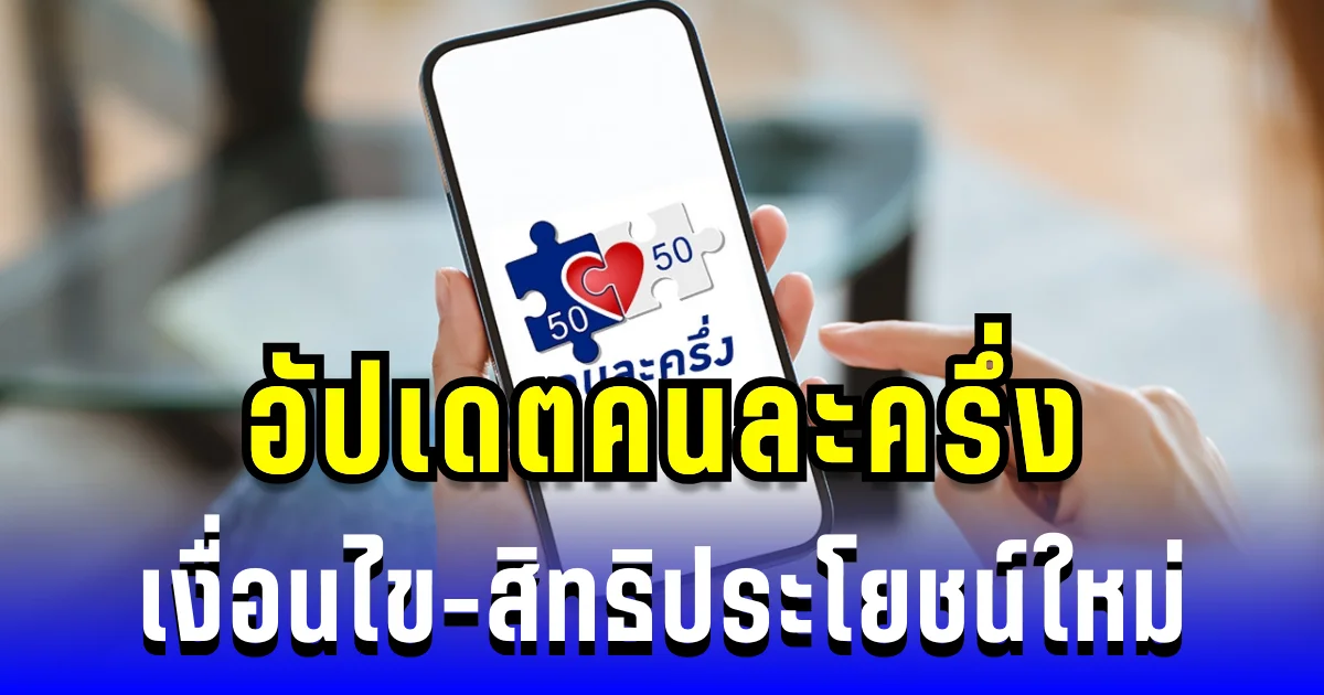 รวมมาให้แล้ว! อัปเดตคนละครึ่ง เงื่อนไข-สิทธิประโยชน์ใหม่ ทำอย่างไร ใครบ้างได้รับสิทธิพิเศษ