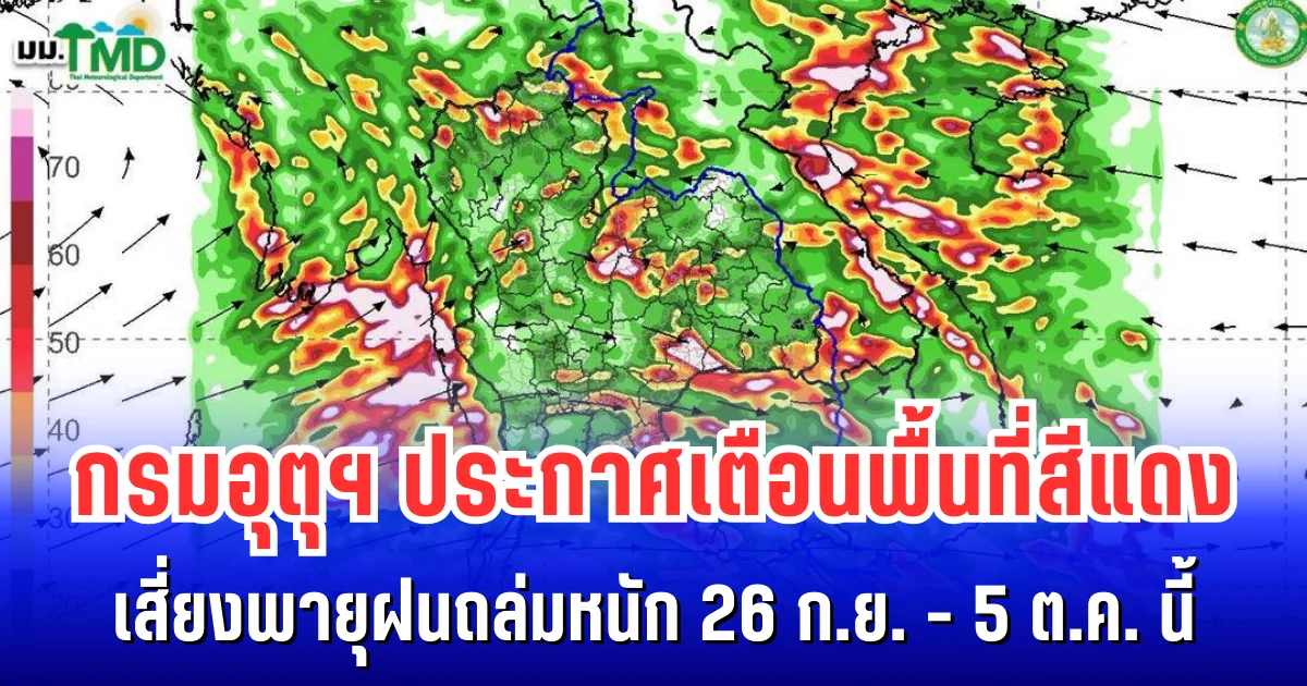 กรมอุตุฯ ประกาศเตือนพื้นที่สีแดง เสี่ยงพายุฝนถล่มหนัก 26 ก.ย. - 5 ต.ค. นี้