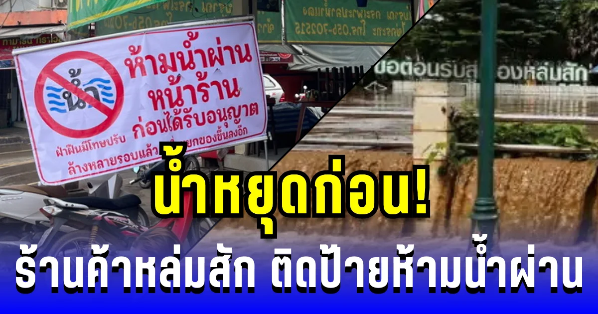 น้ำหยุดก่อน! ร้านค้าหล่มสัก ติดป้ายห้ามน้ำผ่าน หลังท่วมซ้ำซาก